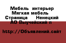 Мебель, интерьер Мягкая мебель - Страница 2 . Ненецкий АО,Выучейский п.